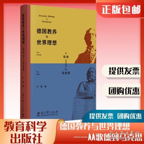 德国教养与世界理想——从歌德到马克思