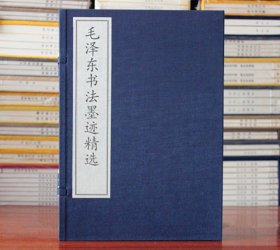 【原版闪电发货】毛泽东书法墨迹精选 宣纸线装1函4册 毛泽东手书真迹 毛泽东书法作品 毛主席书法 毛泽东书法字帖 毛泽东书信手迹选