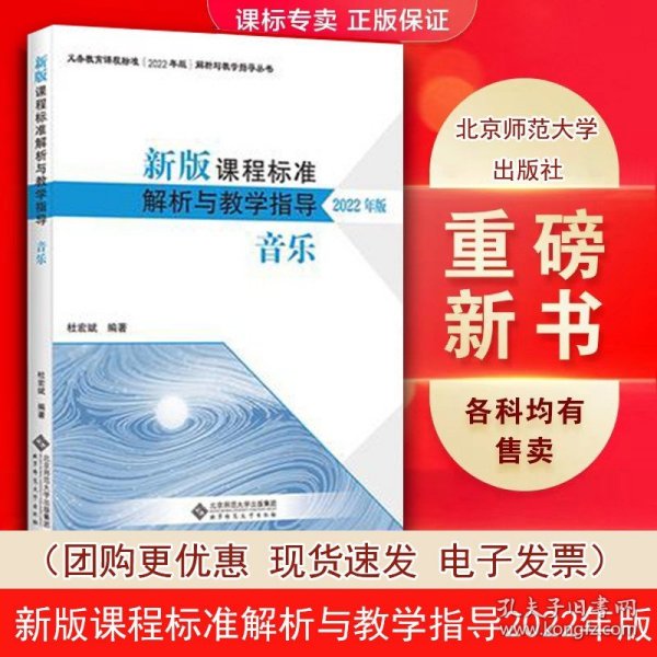 新版课程标准解析与教学指导 音乐