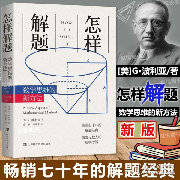 怎样解题：数学思维的新方法