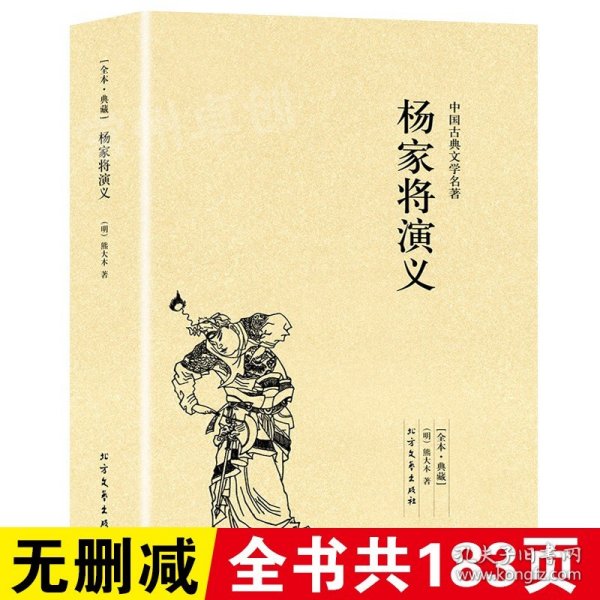 中国古典文学名著：杨家将演义