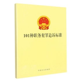 【原版闪电发货】101种职务犯罪追诉标准