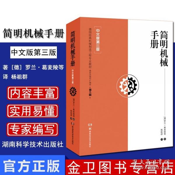 【原版闪电发货】简明机械手册(中文版第3版德国经典机械制造工程专业教材) 9787571000271 湖南科学技术出版社