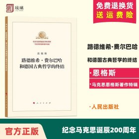 【闪电发货】路德维希·费尔巴哈和德国古典哲学的终结 纪念马克思诞辰200周年马克思恩格斯著作特辑 人民出版社