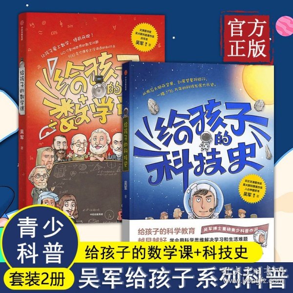 【包邮】给孩子的数学课 吴军博士 2022年新作 激发孩子的学科兴趣，让孩子瞬间爱上数学