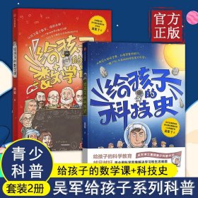 【包邮】给孩子的数学课 吴军博士 2022年新作 激发孩子的学科兴趣，让孩子瞬间爱上数学