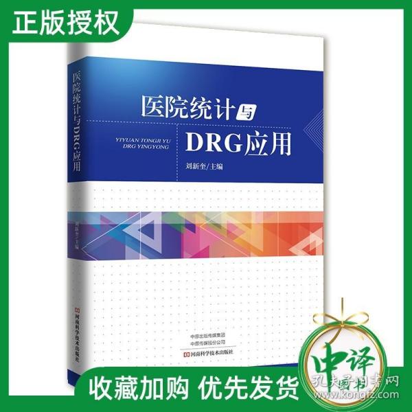 医院统计与DRG应用