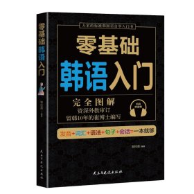 【原版闪电发货】零基础韩语入门 完全图解 韩语自学入门教材 零基础 初级韩国语 韩语书籍教材 零基础自学延世韩国语韩语单词韩文学习学习韩语的书