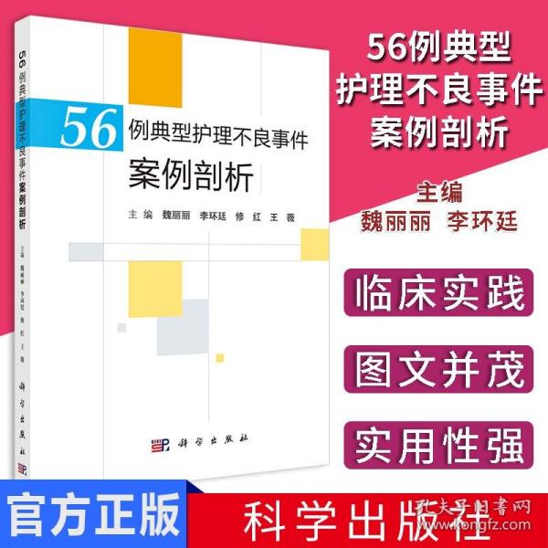 56例典型护理不良事件案例剖析