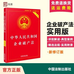 【闪电发货】2023现行 中华人民共和国企业破产法实用版 新修订版 企业破产法司法解释条文释义法律基础知识书单行文法实用核心规 法制出版