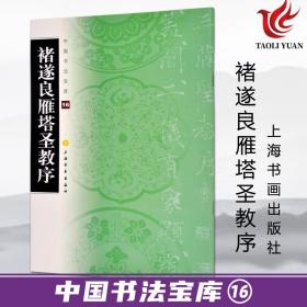 【原版闪电发货】字帖  中国书法宝库16 褚遂良雁塔圣教序 毛笔书法碑帖书籍 中国书法印章篆刻碑帖鉴赏临摹书籍 上海书画