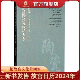 【原版闪电发货】故宫博物院藏品大系 陶瓷编1 新石器时代至汉代 艺术考古 故宫出版社书籍 收藏鉴赏