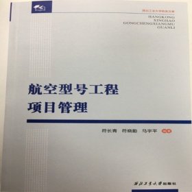 航空型号工程项目管理/西北工业大学校友文库