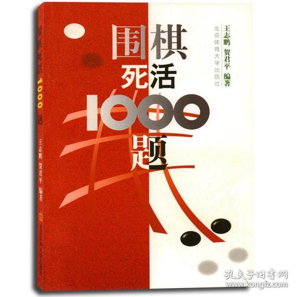 【原版闪电发货】新版 围棋死活1000题 围棋入门与提高定式布局 围棋入门教材训练书籍 北京体育大学出版社