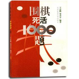 【原版闪电发货】新版 围棋死活1000题 围棋入门与提高定式布局 围棋入门教材训练书籍 北京体育大学出版社