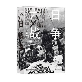 【原版闪电发货】六日战争 汗青堂丛书065 荣登《纽约时报》畅销书榜 全景式叙述第三次中东战争过程 后浪