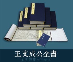 【原版闪电发货】崇贤馆 宝笈王文成公全书全集文集六函三十六册全集阳明心学智慧手工宣纸线装 中国哲学 知行合一传习录 董平 毛佩琦先生序