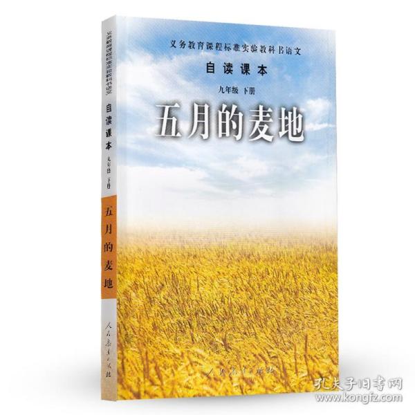 五月的麦地-语文自读课本-九年级下册