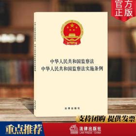 中华人民共和国监察法 中华人民共和国监察法实施条例