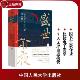 【原版闪电发货】盛世前夜：后武则天时代的政治缠斗 武则天书籍 中国通史 历史类书籍 中国人民大学出版社 9787300316864