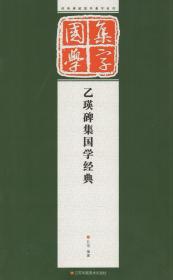 【原版闪电发货】乙瑛碑 经典碑帖国学集字系列 隶书集字古文集字创作作品精粹临摹鉴赏范本 汉隶集字古诗对联字帖论语/道德经/左传/三字经