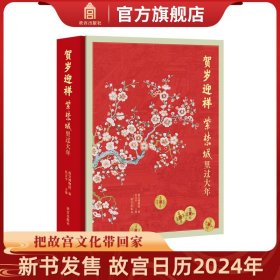 【原版闪电发货】贺岁迎祥 紫禁城里过大年 图录版 还原宫廷过年的制度礼俗 展示宫廷过年风貌 收藏鉴赏 故宫博物院出版