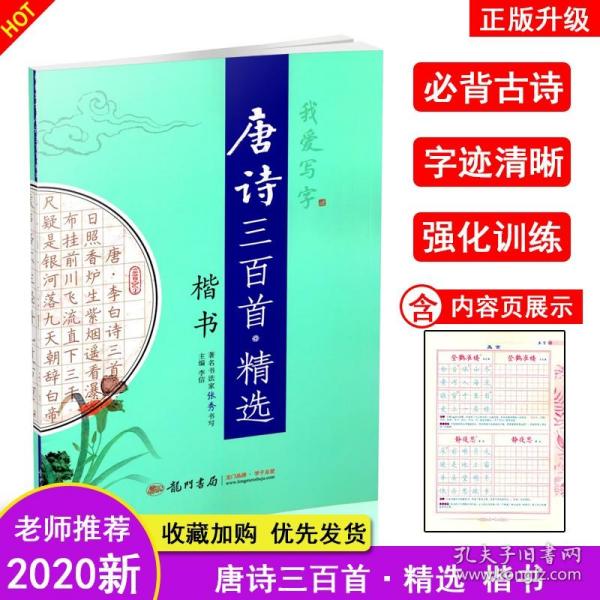 【正版现货拍下就发】我爱写字 唐诗三百首 精选 楷书 张秀书 临摹速成同步写字钢笔硬笔书法描写规范书写标准练字作业先描后临硬笔书法 龙门书局