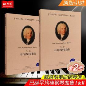 【原版闪电发货】巴赫平均律钢琴曲集1 2全2册 原版引进 巴赫十二平均律 巴赫赋格前奏曲钢琴谱钢琴基础练习曲教材教程书籍 湖南文艺出版社