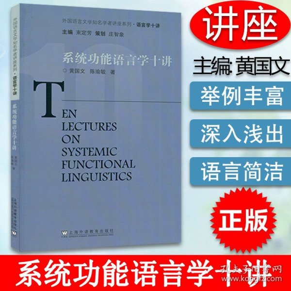 外教社语言文学知名学者讲座系列：系统功能语言学十讲