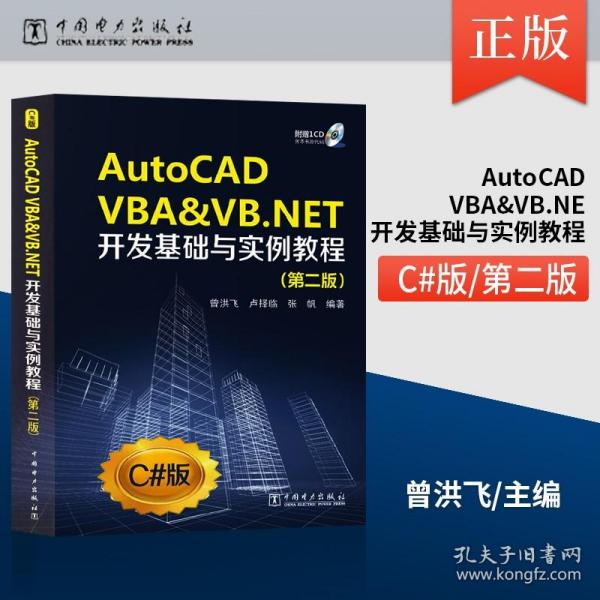 AutoCAD VBA&VB.NET开发基础与实例教程（第2版）