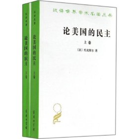 【原版闪电发货】现货 论美国的民主(全两卷)  商务印书馆 汉译世界学术名著丛书政治法律社会学 托克维尔 著  董果良译