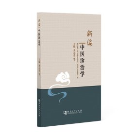 【原版闪电发货】新编中医诊治学