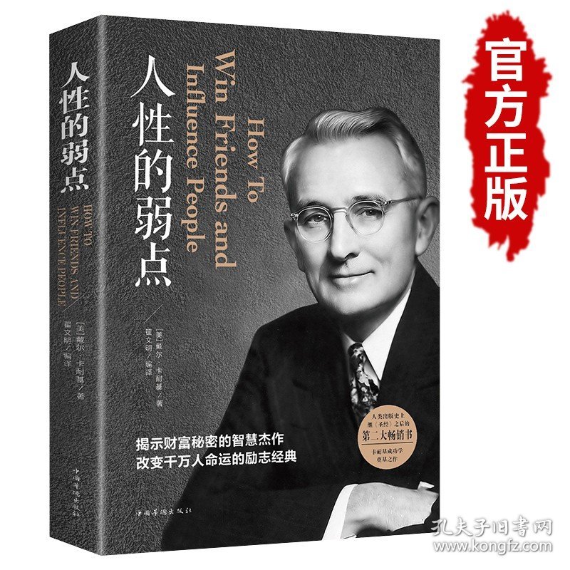 【原版闪电发货】现货速发 人性的弱点 卡耐基全集 中国华侨出版社 平装优点心理学 职场生活入门基础成功励志书籍畅销书排行榜完整版原著