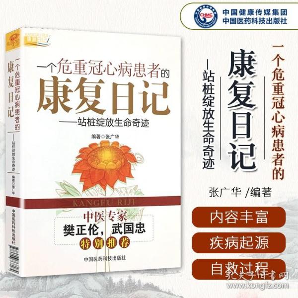 【原版闪电发货】一个危重冠心病患者的康复日记:站桩绽放生命奇迹 中医站桩养生作用心脏病运动康复自救张广华编名医樊正伦力荐中国医药科技出版社