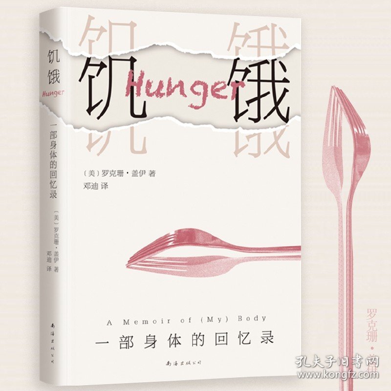 【原版闪电发货】饥饿 一部身体的回忆录 身体上的饥饿 和精神上的饥饿相关 回忆录 作品集 罗克珊 盖伊 著 书写时代公开而隐私的焦虑