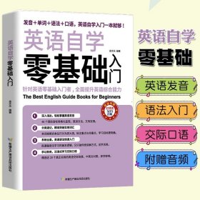 英语自学零基础入门（发音+单词+语法+口语，英语自学入门一本通）