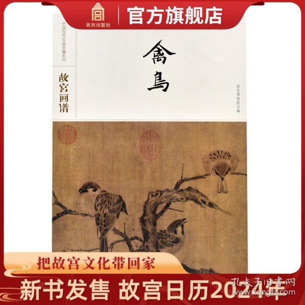 故宫画谱·禽鸟/中国历代名画类编系列