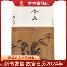 故宫画谱·禽鸟/中国历代名画类编系列