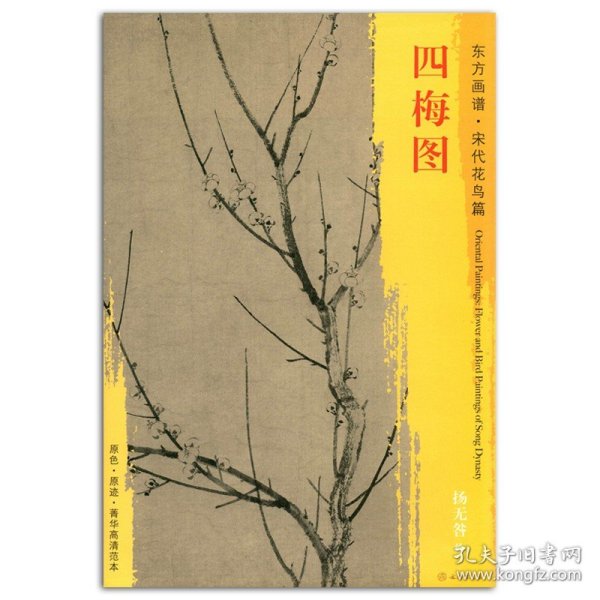 中国美术史·大师原典：齐白石·折枝花卉图、四色梅花图