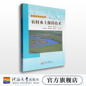 【原版闪电发货】农村水土保持技术 黄百顺 黄光谱 主编