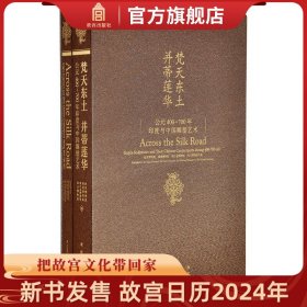 【原版闪电发货】梵天东土 并蒂莲华 公元400-700年印度和中国雕塑艺术 故宫博物院出版社 收藏鉴赏