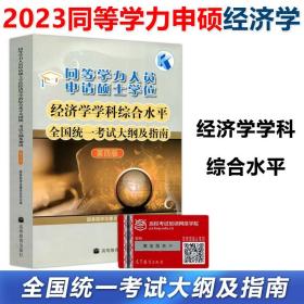 同等学力人员申请硕士学位：经济学学科综合水平全国统一考试大纲及指南（第4版）