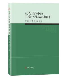 社会工作中的儿童权利与法律保护