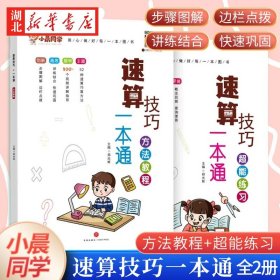 2023新版小晨同学数学速算技巧一本通大全方法教程+超能练习（套装）   小学一二三四五六年级通用口算53天天练计算题专项强化训练上册下册