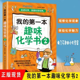 【原版闪电发货】我的第一本趣味化学书2实验室的魔法手册有趣得让人睡不着的化学入门小学生儿童青少年科普百科全书人文知识常识阅读读物畅销