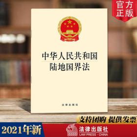 【闪电发货】官方直发 2021年新 中华人民共和国陆地国界法 32开白皮书 法律出版社 9787519760144