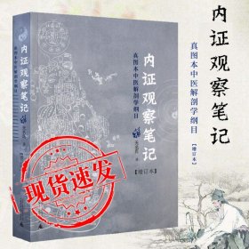 内证观察笔记：真图本中医解剖学纲目