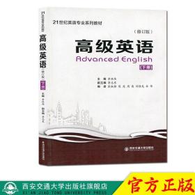 【正版現(xiàn)貨閃電發(fā)貨】現(xiàn)貨 高級英語（修訂版）（下冊）（21世紀(jì)英語專業(yè)系列教材） 主編李經(jīng)偉 西安交通大學(xué)出版社