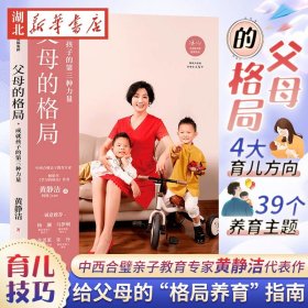 【原版闪电发货】父母的格局 黄静洁学习的格局成就孩子的第三种力量好妈妈胜过好老师教育孩子的育儿书籍父母bi读父母的语言不吼不叫养育男孩女孩