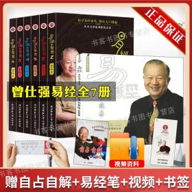 【正版现货闪电发货】全7册易经真的很容易 易经的智慧6册易经的奥秘 曾仕强 易经入门书籍曾仕强全集百家讲坛易经的奥秘详解易经白话文道德经周易书籍